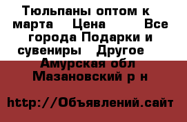 Тюльпаны оптом к 8 марта! › Цена ­ 33 - Все города Подарки и сувениры » Другое   . Амурская обл.,Мазановский р-н